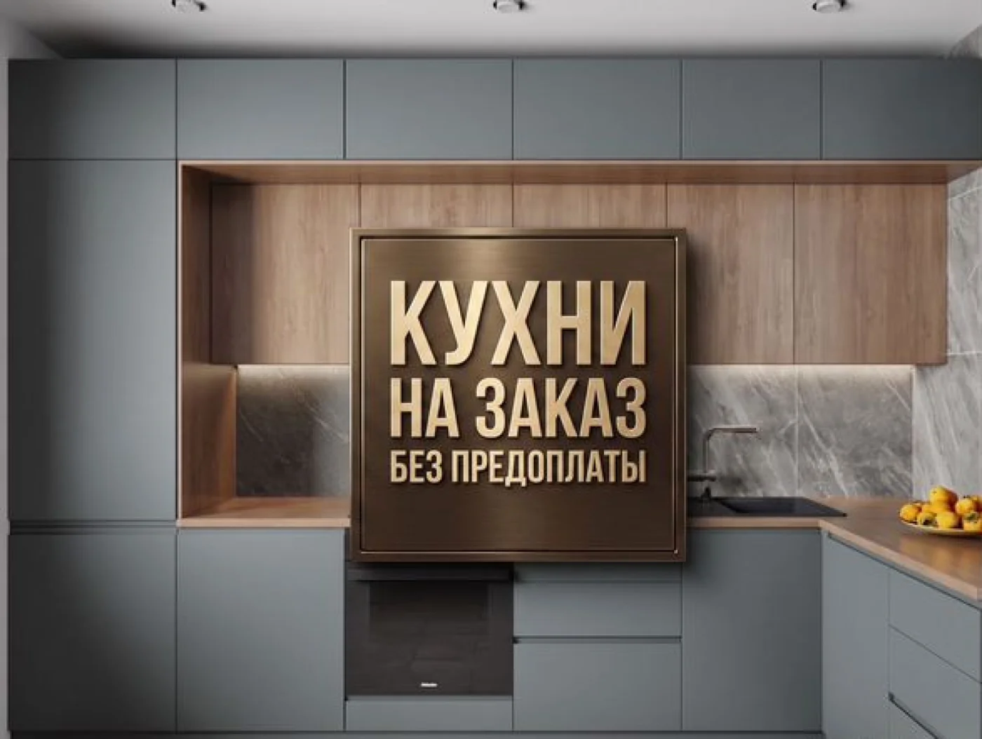 Кухонный гарнитур на заказ от производителя без предоплаты
