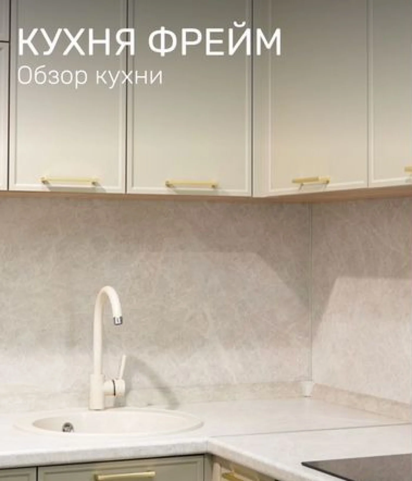 Модульная кухня с рамками Frame – готовая в наличии