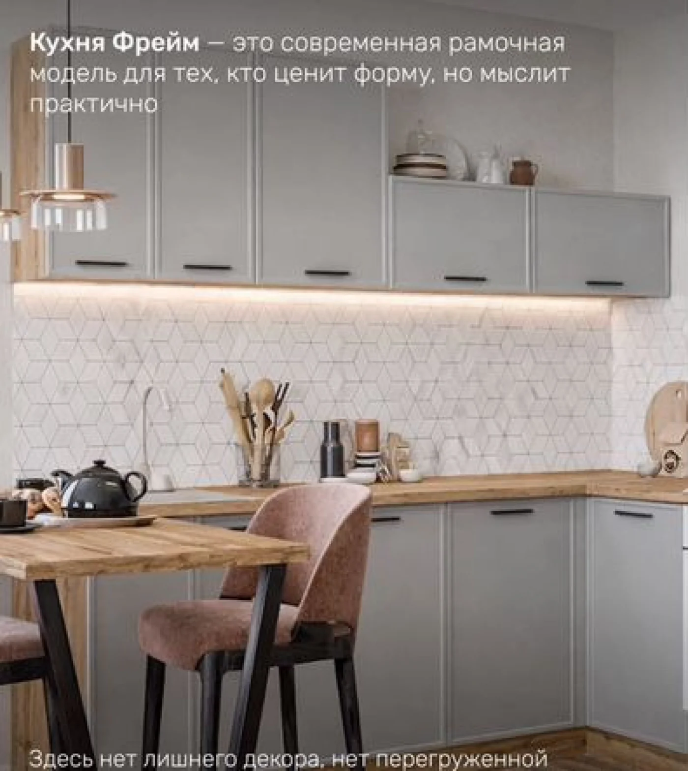 Модульная кухня с рамками Frame – готовая в наличии